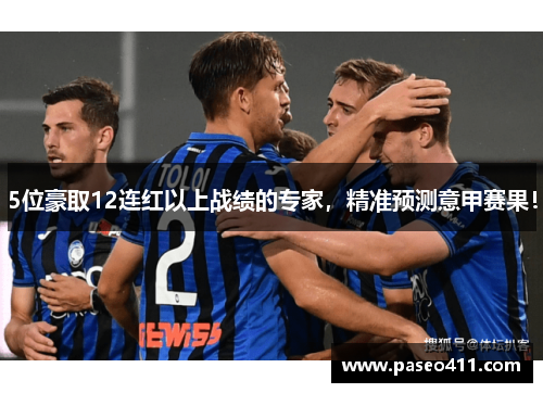 5位豪取12连红以上战绩的专家，精准预测意甲赛果！