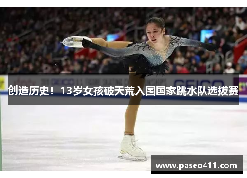 创造历史！13岁女孩破天荒入围国家跳水队选拔赛