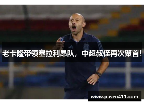 老卡隆带领塞拉利昂队，中超叔侄再次聚首！