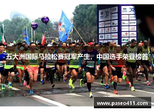 五大洲国际马拉松赛冠军产生，中国选手荣登榜首