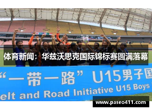 体育新闻：华兹沃思克国际锦标赛圆满落幕