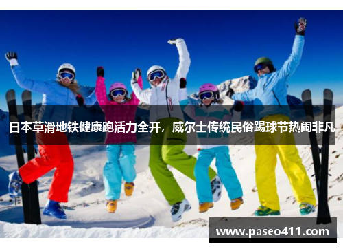 日本草滑地铁健康跑活力全开，威尔士传统民俗踢球节热闹非凡