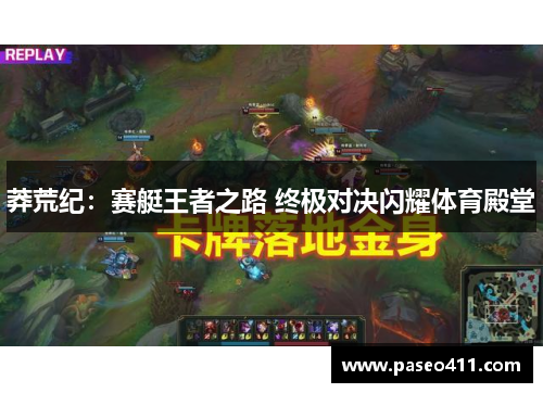 莽荒纪：赛艇王者之路 终极对决闪耀体育殿堂