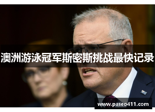 澳洲游泳冠军斯密斯挑战最快记录
