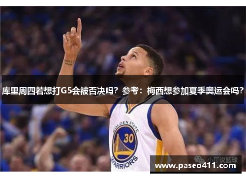 库里周四若想打G5会被否决吗？参考：梅西想参加夏季奥运会吗？