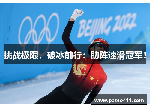 挑战极限，破冰前行：助阵速滑冠军！