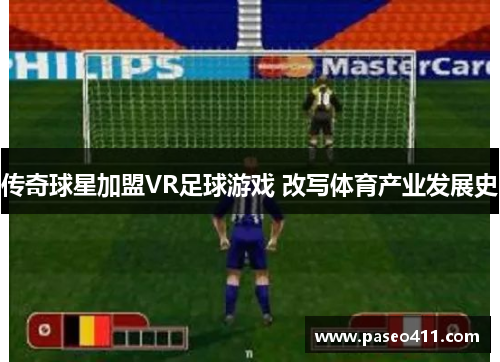 传奇球星加盟VR足球游戏 改写体育产业发展史