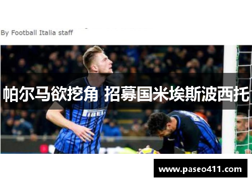 帕尔马欲挖角 招募国米埃斯波西托