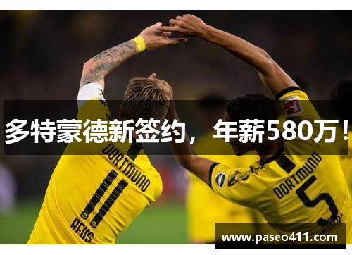 多特蒙德新签约，年薪580万！