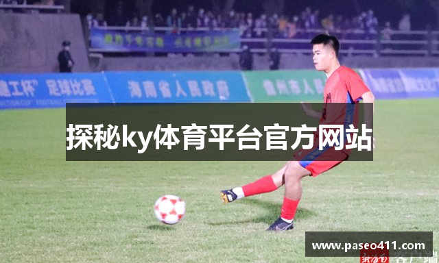 探秘ky体育平台官方网站