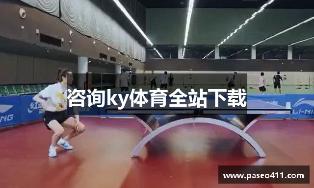 咨询ky体育全站下载